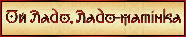 ОЙ ЛАДО, ЛАДО-МАТІНКА